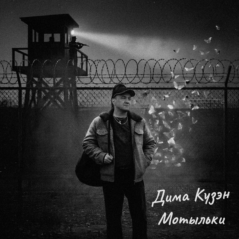 Обложка на шансон песню Мотыльки